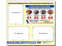 Стенд информационный "Основы безопасности жизнедеятельности" (75*70, 3 кармана) - fgospostavki.ru - Казань