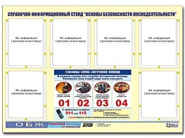 Стенд информационный "Основы безопасности жизнедеятельности" (80*110, 6 карманов) - fgospostavki.ru - Казань