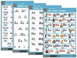 Комплект таблиц "Русский алфавит" (4 таблицы, формат А1, матовое ламинирование) - fgospostavki.ru - Казань
