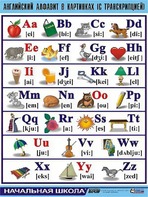 Таблица демонстрационная "Английский алфавит в картинках" (с транскрипцией) (винил 70*100) - fgospostavki.ru - Казань