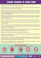 Таблица демонстрационная "Правила поведения на уроках химии" (винил 70х100) - fgospostavki.ru - Казань