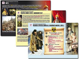 Комплект таблиц по истории "История России XVI - XVIII вв." раздаточные (цветные, ламинированные, А4, 10 штук) - fgospostavki.ru - Казань