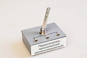 Переключатель однополюсный (демонстрационный) - fgospostavki.ru - Казань
