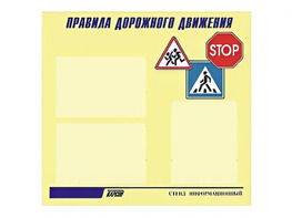 Стенд "Правила дорожного движения" (75х70 сантиметров, 3 кармана, алюминиевый профиль) - fgospostavki.ru - Казань