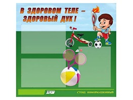 Стенд "В здоровом теле - здоровый дух"  (75х70 сантиметров, 3 кармана, алюминиевый профиль) - fgospostavki.ru - Казань