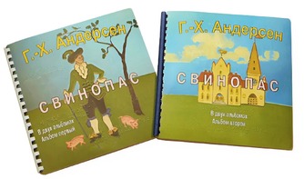 Пособие для слабовидящих детей - Сказка Г. Х. Андерсена "Свинопас" - fgospostavki.ru - Казань