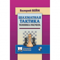 Бейм В. "Шахматная тактика. Техника расчета." - fgospostavki.ru - Казань