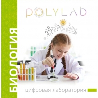 Цифровая лаборатория Polylab по биологии - fgospostavki.ru - Казань