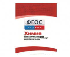 Методическое пособие для педагога по выполнению лабораторных работ с использованием Модульной системы экспериментов PROLog по химии - fgospostavki.ru - Казань
