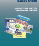 CD "Живое Слово. Кликер. Библиотечка учителя. Начальная школа" (Для работы необходимо "Живое слово. Кликер 6") - fgospostavki.ru - Казань