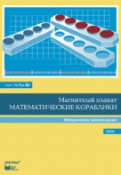Альбом заданий к счетному материалу "Математические кораблики". Методические рекомендации. (От 1 до 20) - fgospostavki.ru - Казань