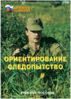Брошюра "Ориентирование. Следопытство" - fgospostavki.ru - Казань