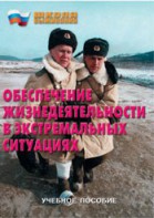 Брошюра "Обеспечение жизнедеятельности в экстремальных ситуациях" - fgospostavki.ru - Казань