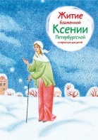 Житие блаженной Ксении Петербургской в пересказе для детей - fgospostavki.ru - Казань