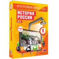Интерактивные карты. История России. XIX в. 8 класс - fgospostavki.ru - Казань