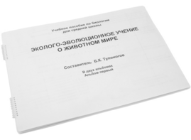 Пособие для слабовидящих - Эколого-эволюционное учение о животном мире - fgospostavki.ru - Казань