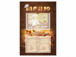 Стенд-уголок "Меню. Правила поведения в столовой" - fgospostavki.ru - Казань