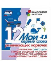 Тематические карточки "Мои первые слова" (синий цвет) - fgospostavki.ru - Казань