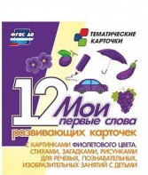 Тематические карточки "Мои первые слова" (фиолетовый цвет) - fgospostavki.ru - Казань