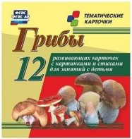 Тематические карточки "Грибы" - fgospostavki.ru - Казань