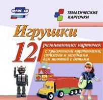 Тематические карточки "Игрушки" - fgospostavki.ru - Казань