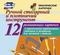 Тематические карточки "Ручной столярный и плотничий инструмент" - fgospostavki.ru - Казань