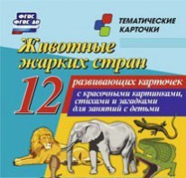 Тематические карточки "Животные жарких стран" - fgospostavki.ru - Казань