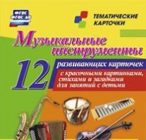 Тематические карточки "Музыкальные инструменты" - fgospostavki.ru - Казань