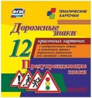 Тематические карточки "Дорожные знаки" (вариант 3) - fgospostavki.ru - Казань