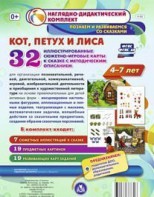 Сюжетно-игровые карты "Кот, Петух и Лиса" - fgospostavki.ru - Казань