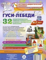 Сюжетно-игровые карты "Гуси-лебеди" - fgospostavki.ru - Казань