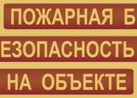 Комплект плакатов "Пожарная безопасность на объекте" - fgospostavki.ru - Казань