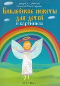 Библейские сюжеты для детей в картинках - fgospostavki.ru - Казань