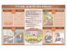 Стенд-уголок "Уголок дежурства школы" - fgospostavki.ru - Казань