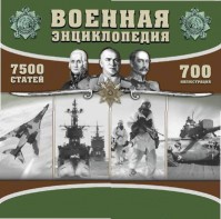 CD "Военная энциклопедия" - fgospostavki.ru - Казань