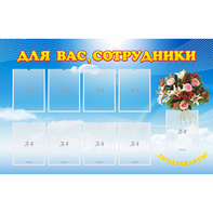 Стенд "Для вас сотрудники" - fgospostavki.ru - Казань