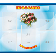 Стенд "Профсоюз" - fgospostavki.ru - Казань