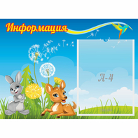 Стенд "Информация" 0.55x0.4 - fgospostavki.ru - Казань