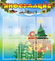 Стенд "Информация" Вариант 2 - fgospostavki.ru - Казань