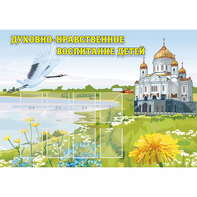 Стенд "Духовно-нравственное воспитание детей" - fgospostavki.ru - Казань