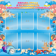 Стенд "Охрана труда и безопасность образовательного процесса" - fgospostavki.ru - Казань