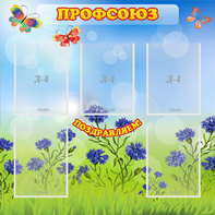 Стенд "Профсоюз" с 5 карманами - fgospostavki.ru - Казань