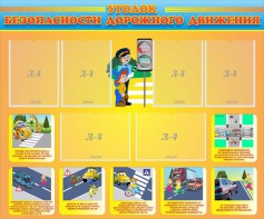 Стенд "Уголок безопасности дорожного движения" Вариант 1 - fgospostavki.ru - Казань