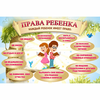 Стенд "Права ребенка" 1,5х1,0 - fgospostavki.ru - Казань