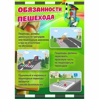 Стенд "Обязанности пешехода" - fgospostavki.ru - Казань