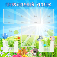 Стенд "Профсоюзный уголок" №1 - fgospostavki.ru - Казань