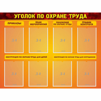 Стенд "Уголок по охране труда" с 8 карманами - fgospostavki.ru - Казань