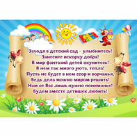 Стенд "Заходя в детский сад - улыбнитесь!" - fgospostavki.ru - Казань