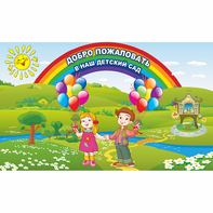 Стенд "Добро пожаловать в наш детский сад" - fgospostavki.ru - Казань
