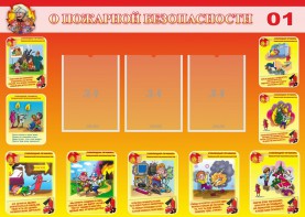 Стенд "О пожарной безопасности" - fgospostavki.ru - Казань